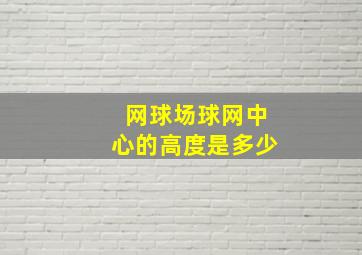 网球场球网中心的高度是多少