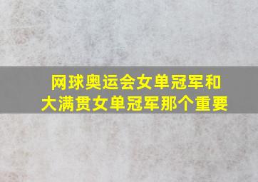 网球奥运会女单冠军和大满贯女单冠军那个重要