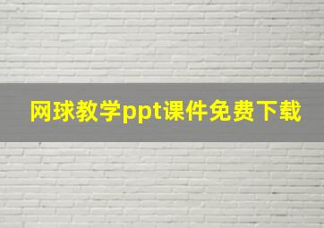 网球教学ppt课件免费下载