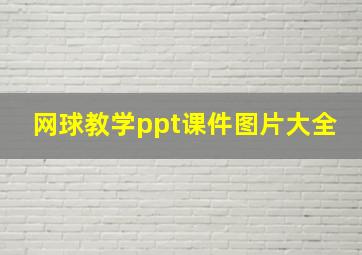 网球教学ppt课件图片大全