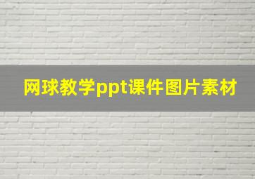 网球教学ppt课件图片素材