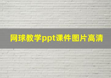 网球教学ppt课件图片高清