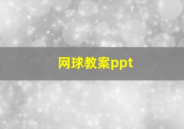 网球教案ppt