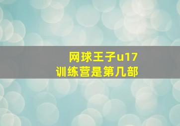 网球王子u17训练营是第几部