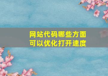 网站代码哪些方面可以优化打开速度