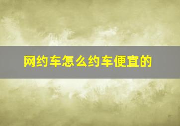 网约车怎么约车便宜的