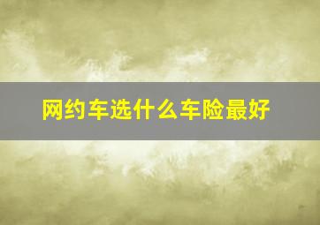 网约车选什么车险最好