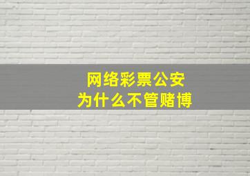 网络彩票公安为什么不管赌博