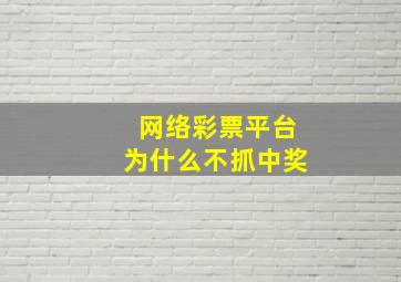 网络彩票平台为什么不抓中奖