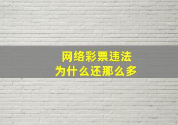 网络彩票违法为什么还那么多