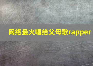 网络最火唱给父母歌rapper