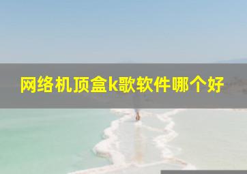 网络机顶盒k歌软件哪个好