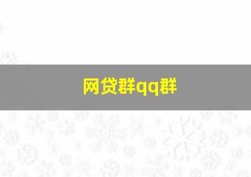 网贷群qq群