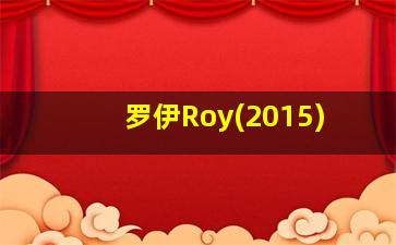 罗伊Roy(2015)