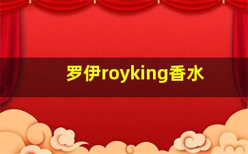 罗伊royking香水