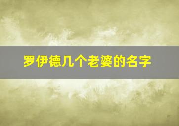 罗伊德几个老婆的名字