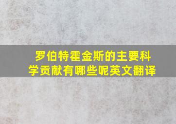 罗伯特霍金斯的主要科学贡献有哪些呢英文翻译