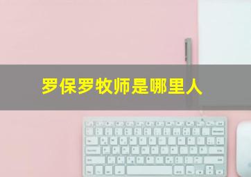 罗保罗牧师是哪里人