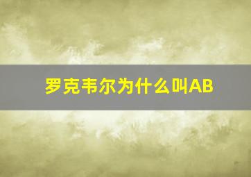 罗克韦尔为什么叫AB