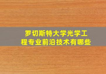 罗切斯特大学光学工程专业前沿技术有哪些