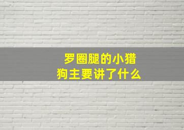 罗圈腿的小猎狗主要讲了什么