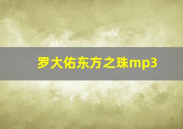 罗大佑东方之珠mp3