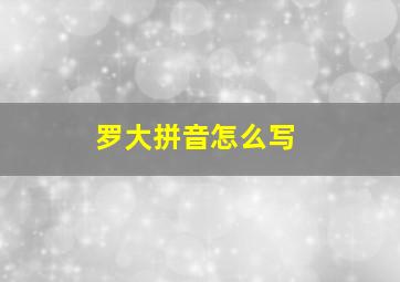 罗大拼音怎么写