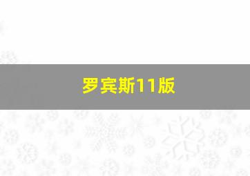 罗宾斯11版