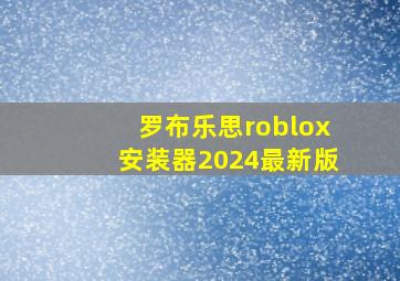 罗布乐思roblox安装器2024最新版