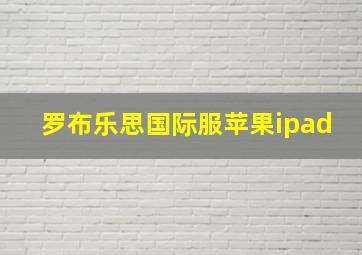 罗布乐思国际服苹果ipad