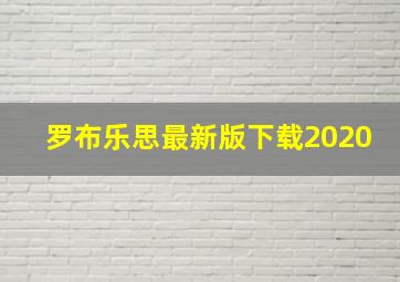 罗布乐思最新版下载2020