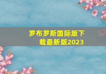 罗布罗斯国际版下载最新版2023