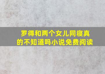 罗得和两个女儿同寝真的不知道吗小说免费阅读