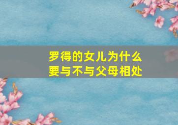 罗得的女儿为什么要与不与父母相处