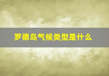 罗德岛气候类型是什么