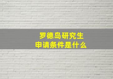 罗德岛研究生申请条件是什么