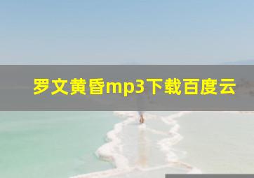 罗文黄昏mp3下载百度云