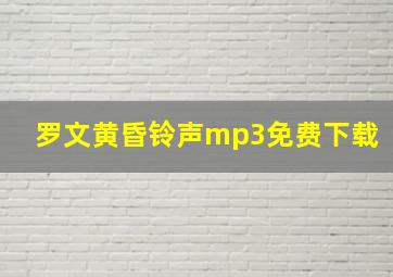 罗文黄昏铃声mp3免费下载