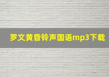 罗文黄昏铃声国语mp3下载