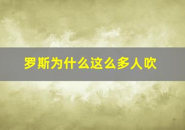 罗斯为什么这么多人吹