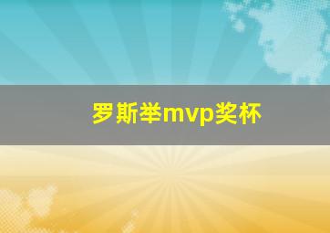 罗斯举mvp奖杯