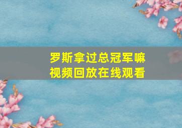 罗斯拿过总冠军嘛视频回放在线观看