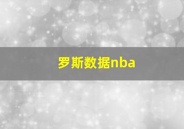 罗斯数据nba