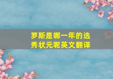 罗斯是哪一年的选秀状元呢英文翻译