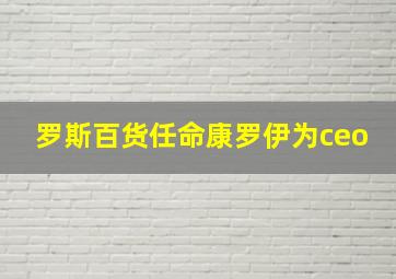 罗斯百货任命康罗伊为ceo