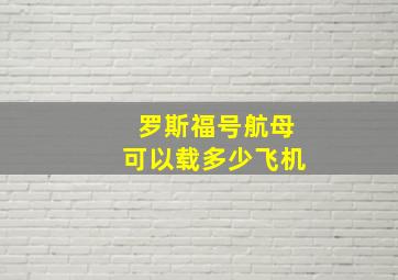 罗斯福号航母可以载多少飞机