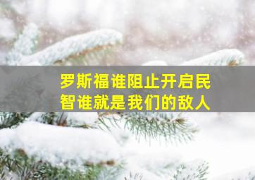 罗斯福谁阻止开启民智谁就是我们的敌人