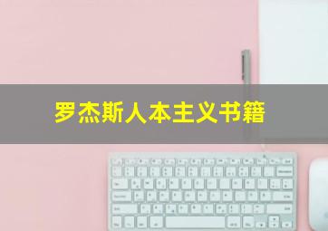 罗杰斯人本主义书籍