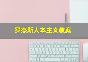 罗杰斯人本主义教案