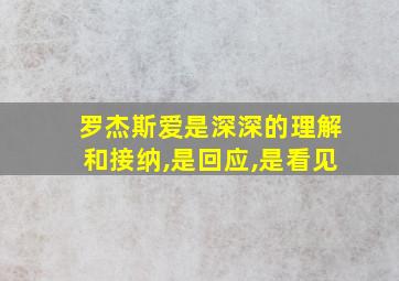 罗杰斯爱是深深的理解和接纳,是回应,是看见